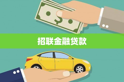 高邮招联金融贷款