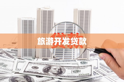 高邮旅游开发贷款