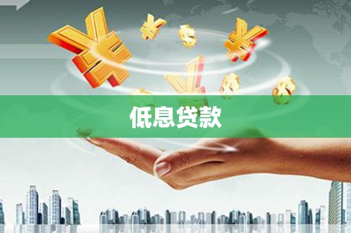 高邮低息贷款