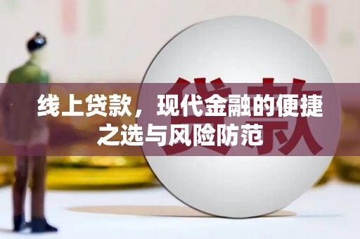 高邮线上贷款，现代金融的便捷之选与风险防范
