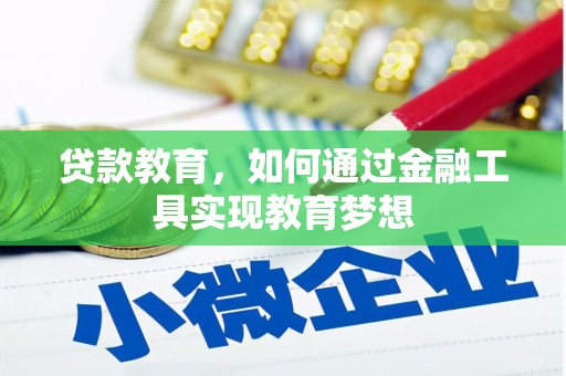 高邮贷款教育，如何通过金融工具实现教育梦想