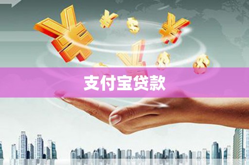 高邮支付宝贷款