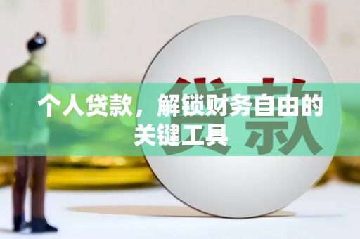 高邮个人贷款，解锁财务自由的关键工具