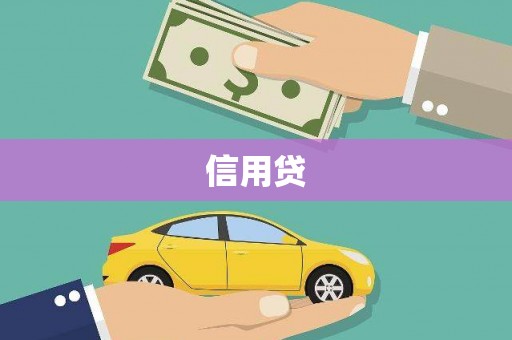 高邮信用贷