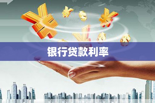 高邮银行贷款利率