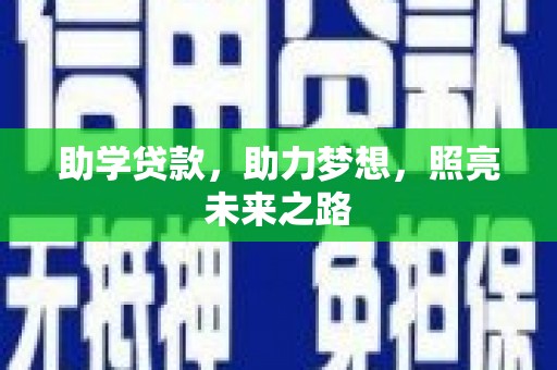 高邮助学贷款，助力梦想，照亮未来之路