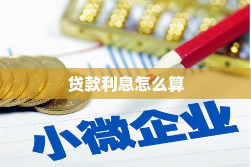 高邮贷款利息怎么算