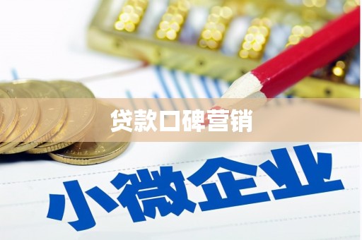 高邮贷款口碑营销