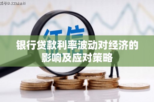 高邮银行贷款利率波动对经济的影响及应对策略