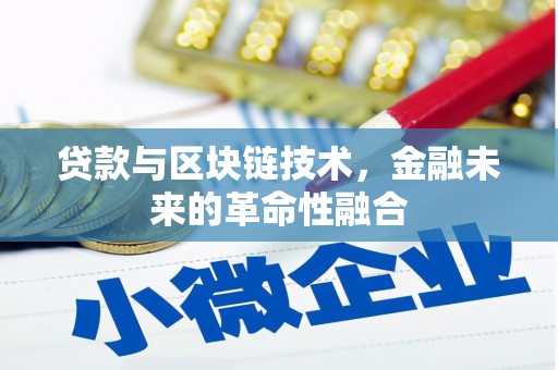 高邮贷款与区块链技术，金融未来的革命性融合