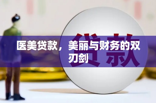 高邮医美贷款，美丽与财务的双刃剑