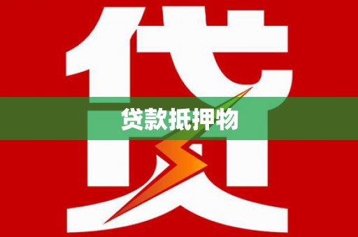 高邮贷款抵押物
