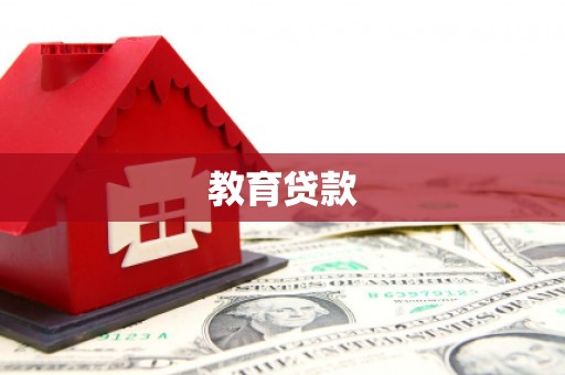高邮教育贷款
