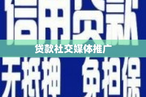 高邮贷款社交媒体推广