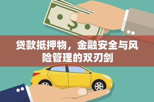 高邮贷款抵押物，金融安全与风险管理的双刃剑