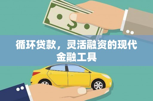 高邮循环贷款，灵活融资的现代金融工具