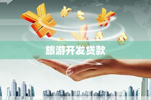 高邮旅游开发贷款