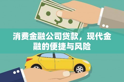 高邮消费金融公司贷款，现代金融的便捷与风险