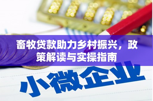 高邮畜牧贷款助力乡村振兴，政策解读与实操指南