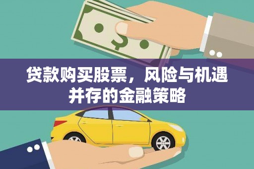 高邮贷款购买股票，风险与机遇并存的金融策略