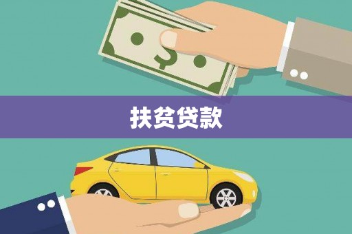 高邮扶贫贷款