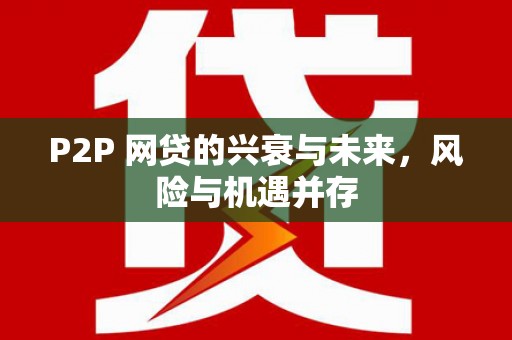 高邮P2P 网贷的兴衰与未来，风险与机遇并存