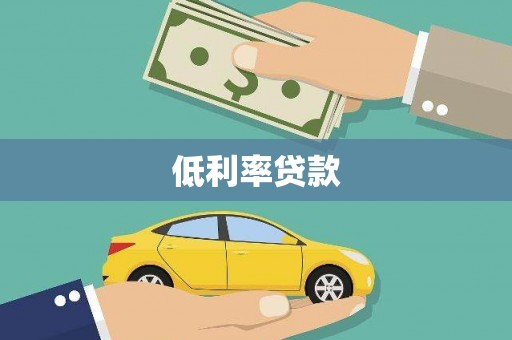 高邮低利率贷款