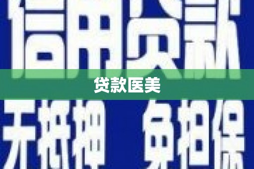 高邮贷款医美