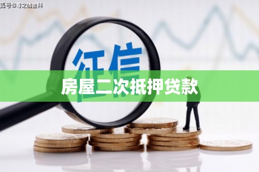 高邮房屋二次抵押贷款