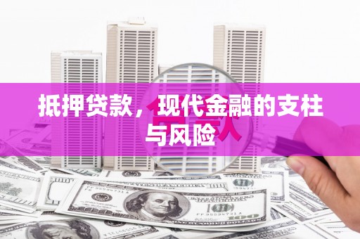 高邮抵押贷款，现代金融的支柱与风险