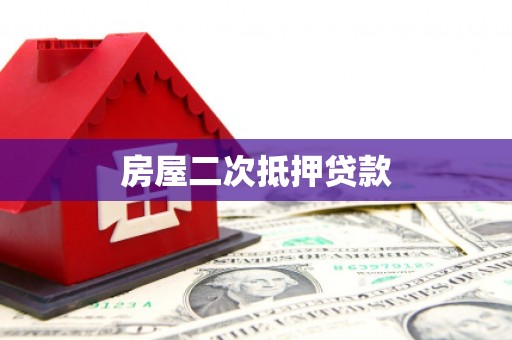 高邮房屋二次抵押贷款
