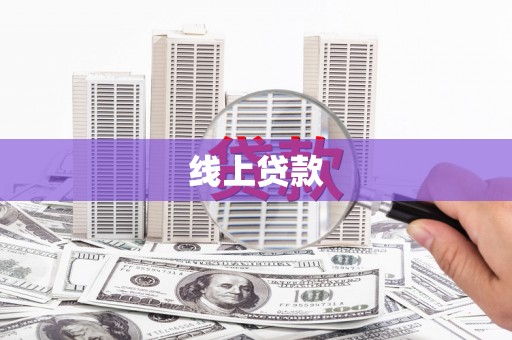 高邮线上贷款