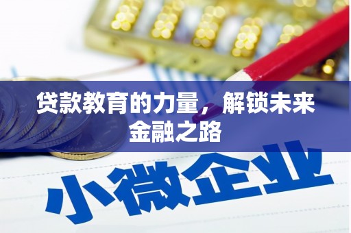 高邮贷款教育的力量，解锁未来金融之路