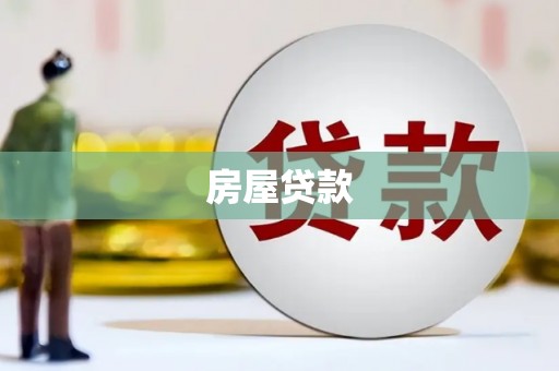 高邮房屋贷款