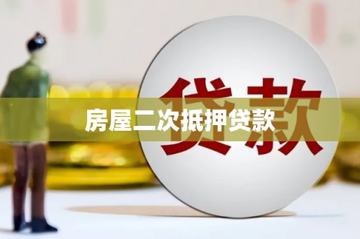 高邮房屋二次抵押贷款