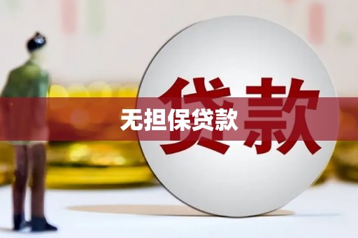高邮无担保贷款