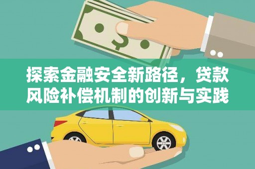高邮探索金融安全新路径，贷款风险补偿机制的创新与实践