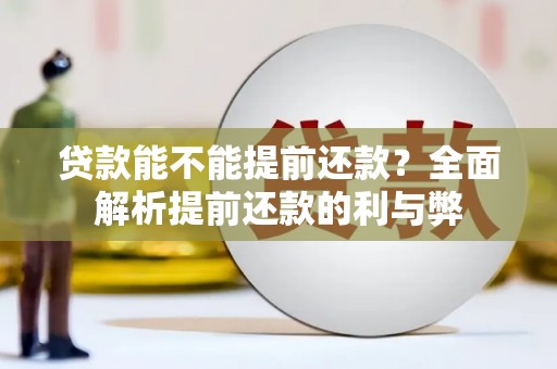 高邮贷款能不能提前还款？全面解析提前还款的利与弊