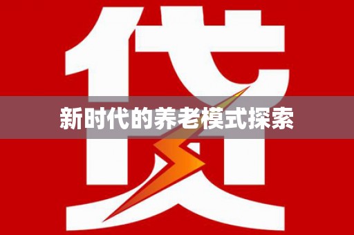 高邮新时代的养老模式探索