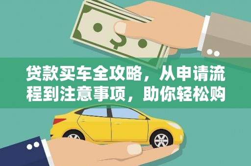 高邮贷款买车全攻略，从申请流程到注意事项，助你轻松购车