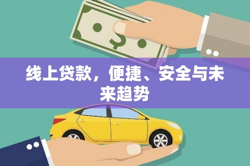 高邮线上贷款，便捷、安全与未来趋势