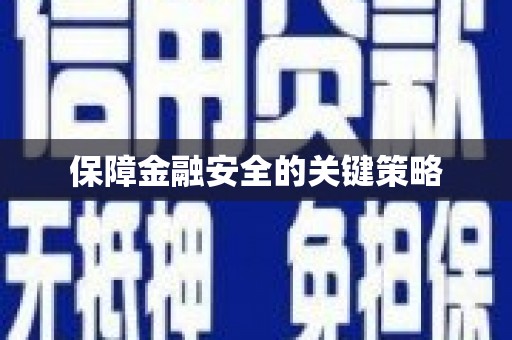 高邮保障金融安全的关键策略