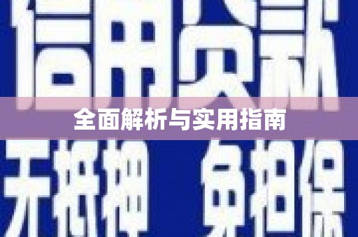 高邮全面解析与实用指南
