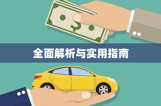 高邮全面解析与实用指南 高邮全面解析与实用指南