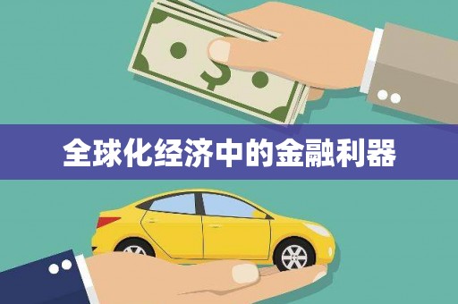 高邮全球化经济中的金融利器