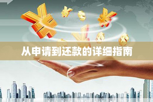 高邮从申请到还款的详细指南