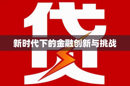 高邮新时代下的金融创新与挑战 高邮新时代下的金融创新与挑战