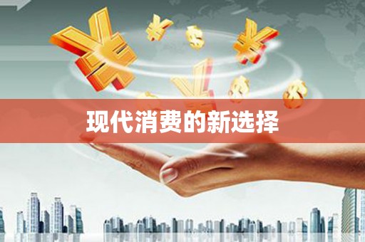 高邮现代消费的新选择