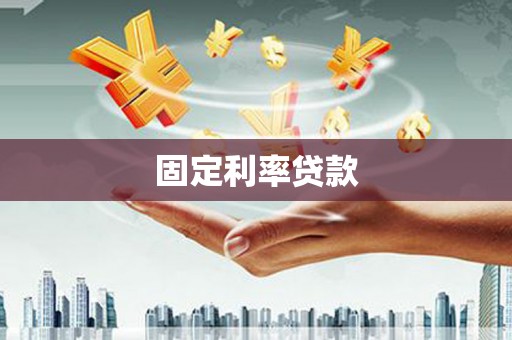 高邮固定利率贷款