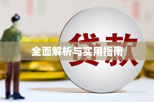 高邮全面解析与实用指南